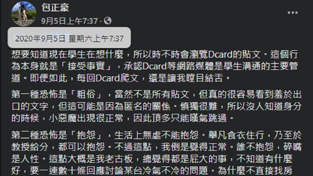 教授發文指出Dcard上的現象。(圖/翻攝自淡江大學全球發展學院院長包正豪臉書)