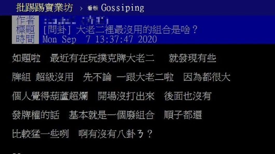 有網友好奇詢問，大老二拿到何種牌型是最廢的組合？（圖／翻攝自PTT）