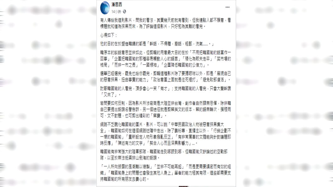 韓粉在臉書PO文認為，只要韓國瑜改善3缺陷，並非不可能再起。（圖／翻攝自潘恩西臉書）