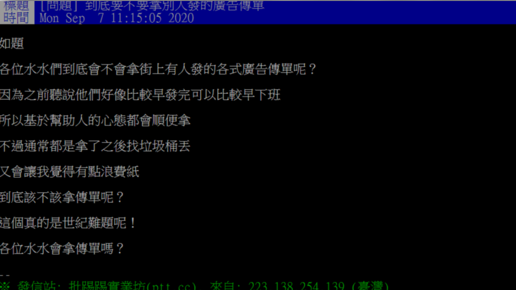 網友發文詢問到底該不該收下傳單。（圖／翻攝自PTT）