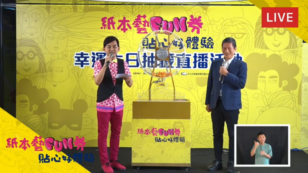 藝FUN券2.0中獎號碼出爐!生日日期為此8數字獲獎