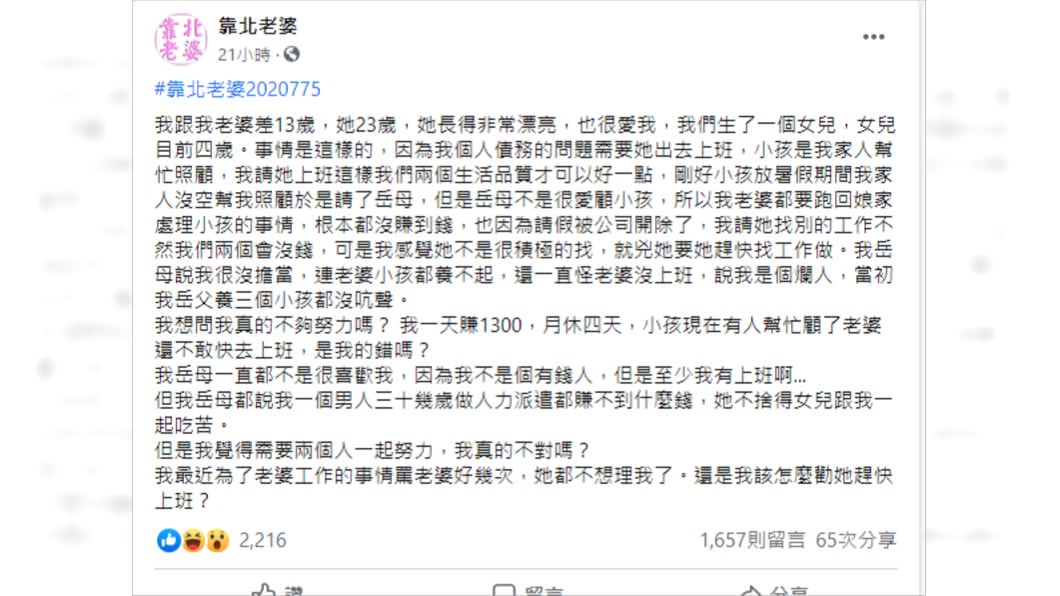 丈夫PO文引來網友怒罵(圖/翻攝自臉書靠北老婆)