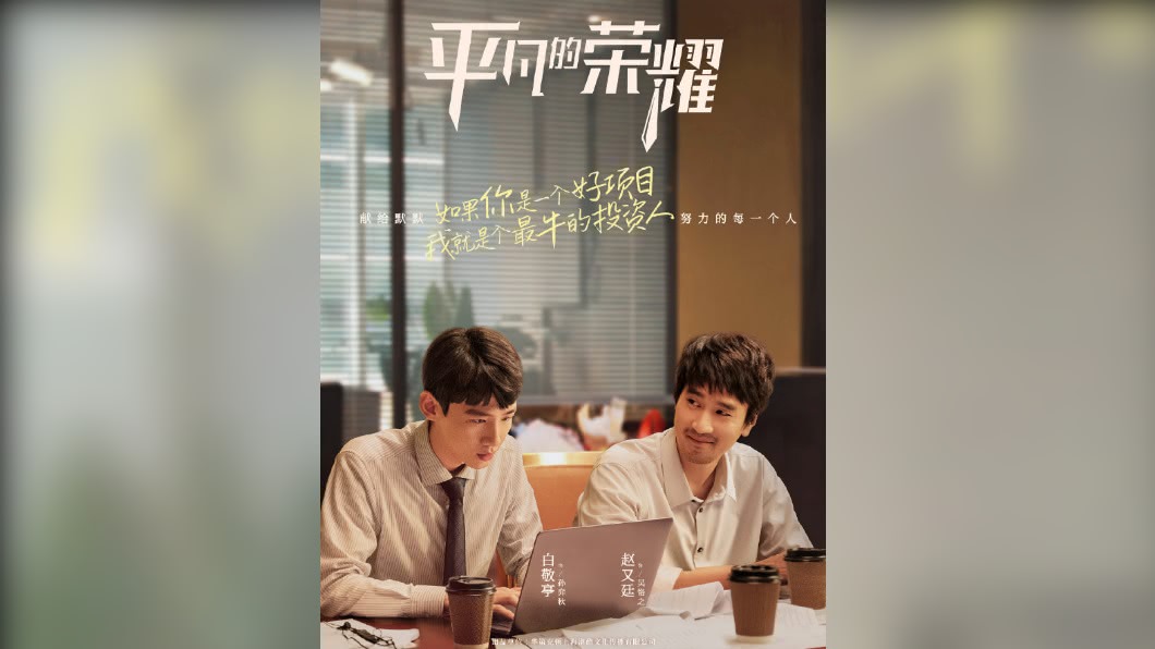 圖/翻攝自电视剧平凡的荣耀 微博
