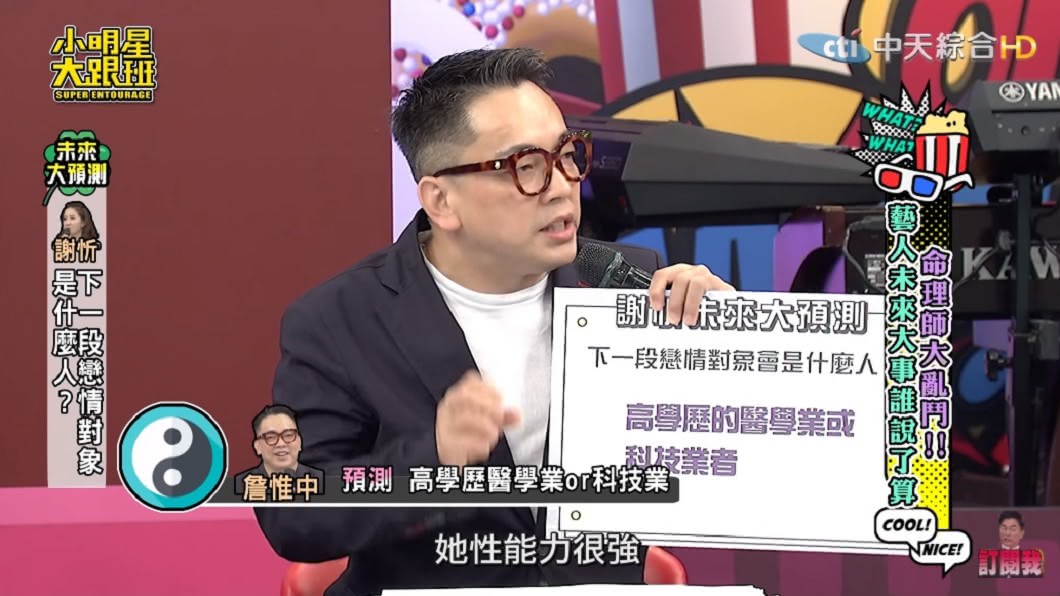 詹惟中斷言謝忻性能力強,子女宮很旺。(圖/翻攝自YouTube我愛小明星大跟班頻道)