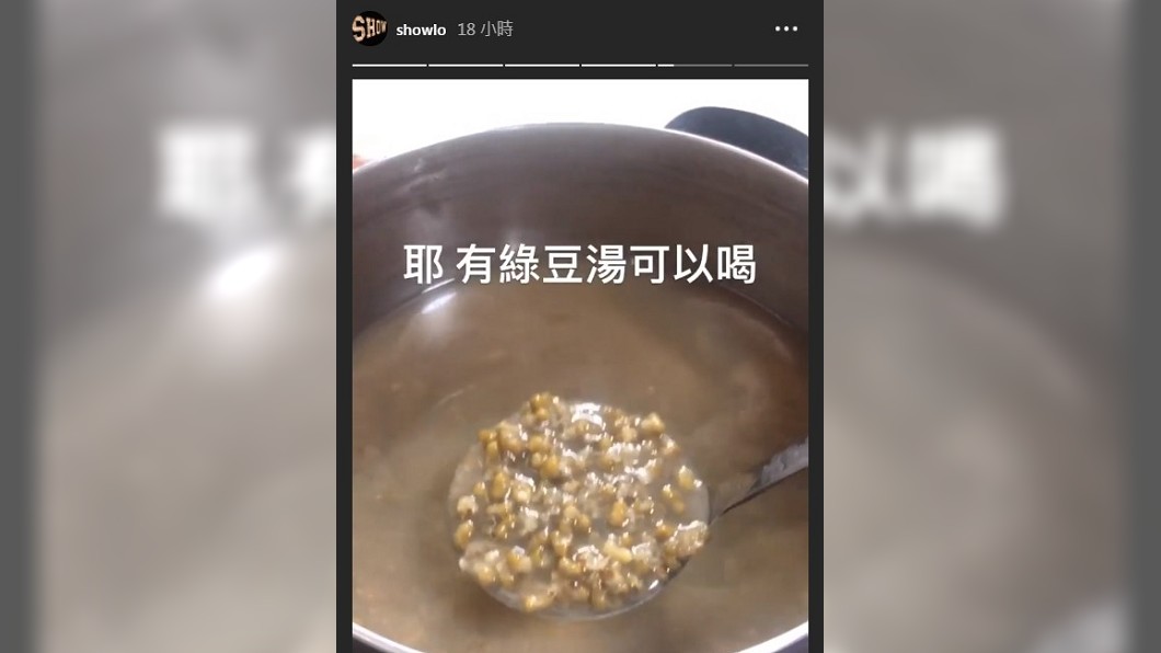 羅志祥開心表示有綠豆湯喝。(圖/翻攝自羅志祥IG)