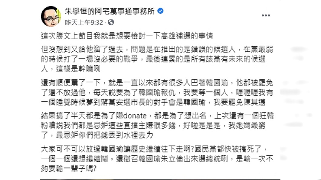 (圖/翻攝自朱學恒的阿宅萬事通事務所臉書)