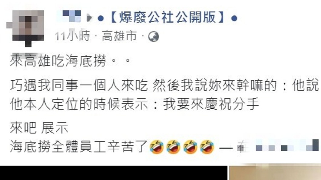 網友發文表示到海底撈用餐巧遇女同事來慶祝分手。(圖/翻攝自「爆廢公社公開版」臉書)