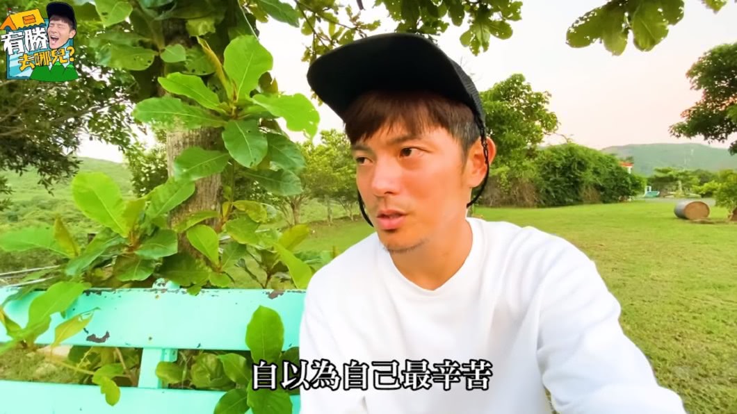 宥勝認為自己太自負,什麼事都以為一定能成功。(圖/翻攝自YouTube宥勝去哪兒頻道)