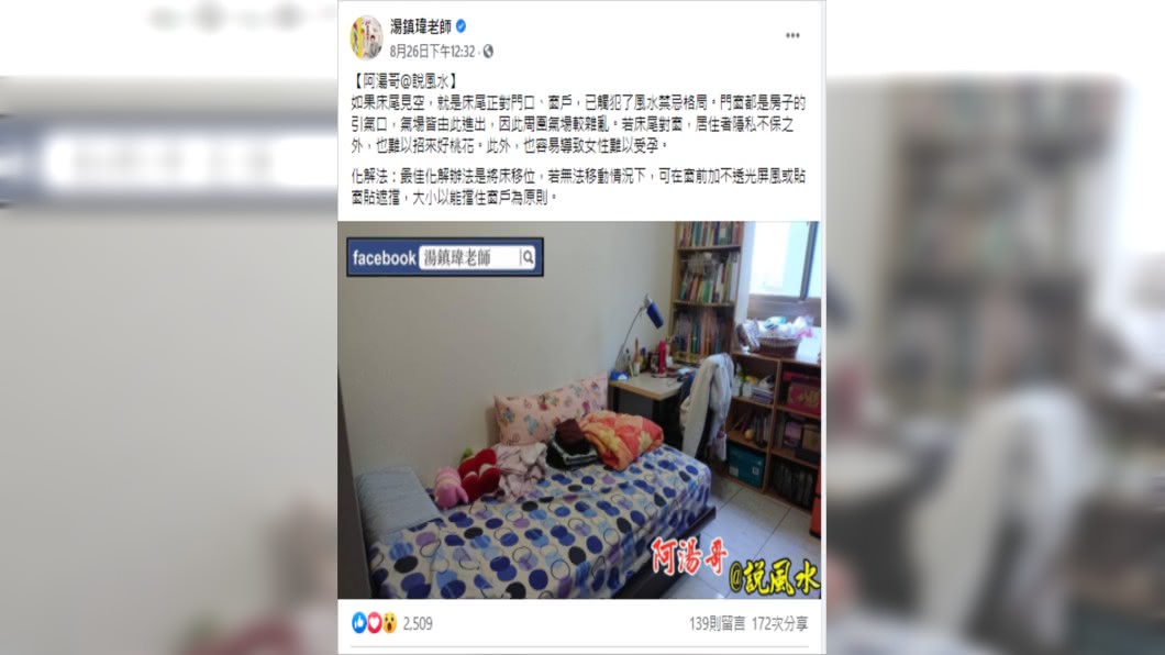 命理師也建議可以在床尾擺放屏風遮擋,有效減緩氣流侵身。(圖/翻攝自湯鎮瑋臉書)