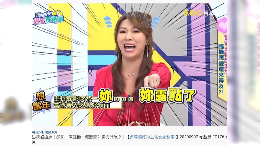 佩甄在節目上分享自己過去在錄影時走光的經驗。(圖/翻攝自YouTube)