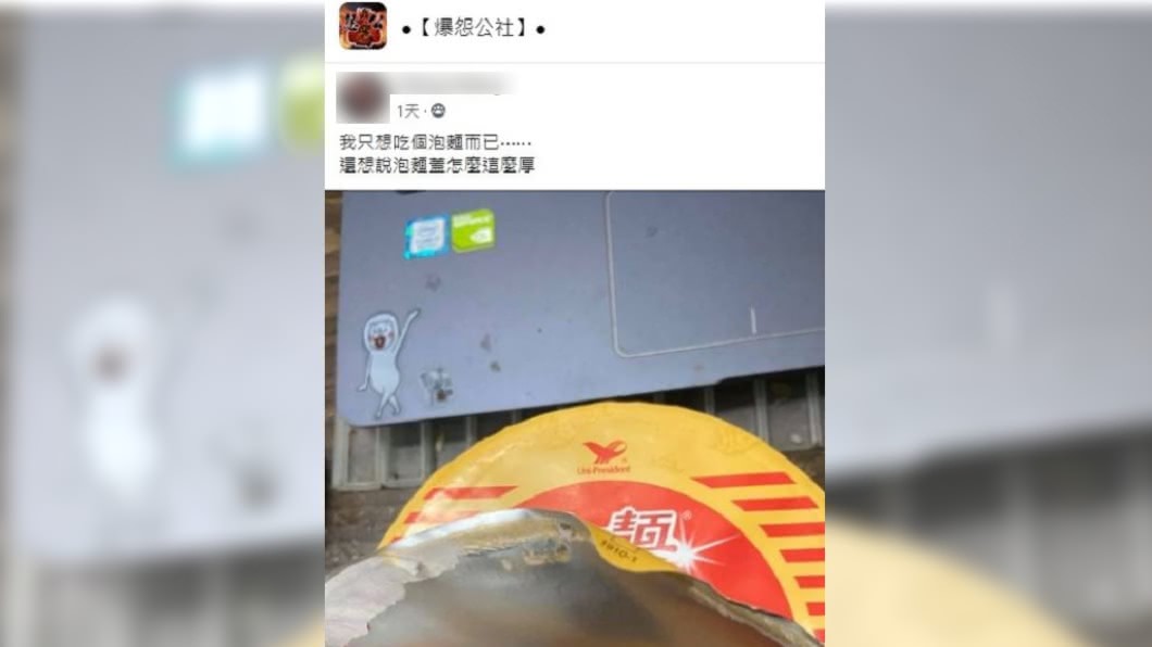 網友分享,拆這碗泡麵拆很久。(圖/翻攝自爆怨公社)