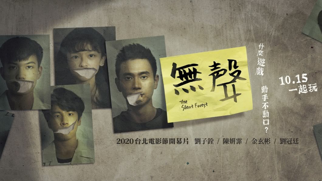 圖/翻攝自無聲 The Silent Forest臉書