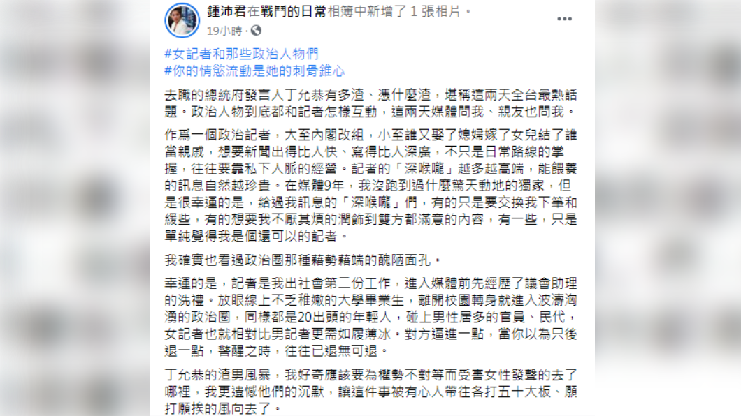 鍾沛君分享過去當政治記者時的經驗及這次對丁允恭事件的看法。(圖/翻攝自鍾沛君臉書)
