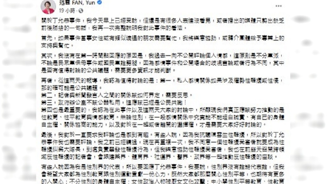 范雲在臉書發長文討論丁允恭事件。(圖/翻攝自范雲臉書)