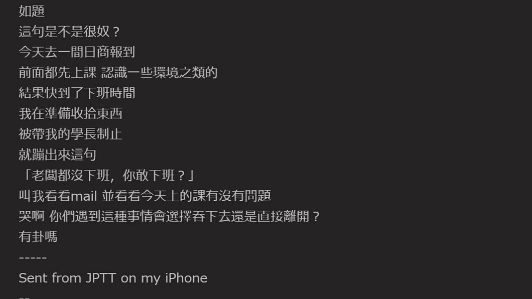 原PO在PTT八卦版上以「老闆都沒下班,你敢下班?」為題發文。(圖/翻攝自PTT八卦版)