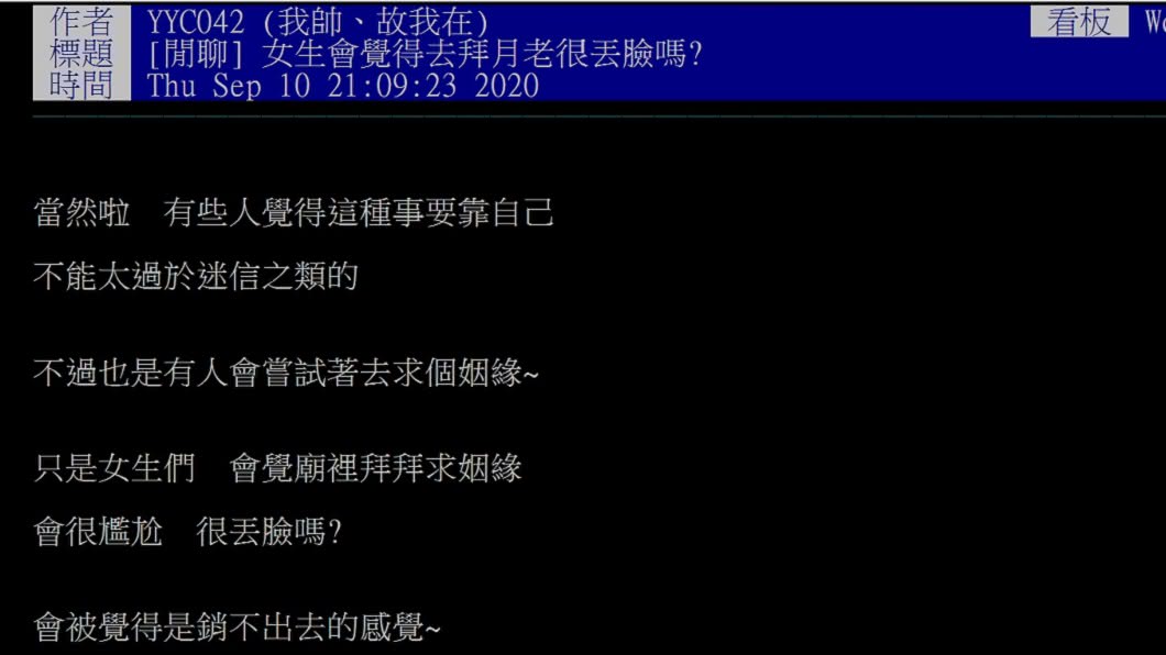 網友以「女生會覺得去拜月老很丟臉嗎？」為題發文掀起熱議。（圖／網友授權截圖報導）