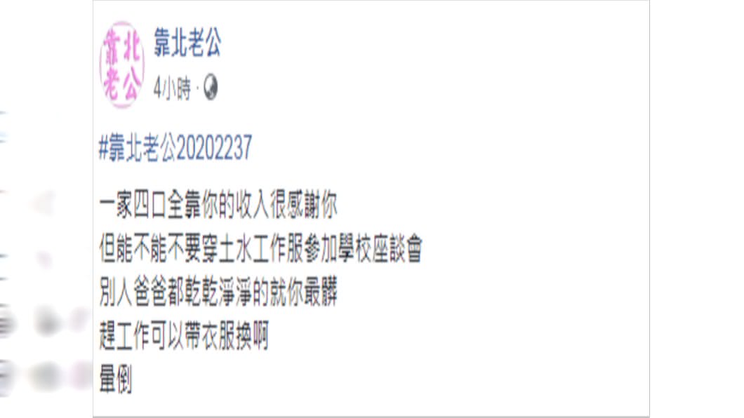 (圖/翻攝自靠北老公Facebook)