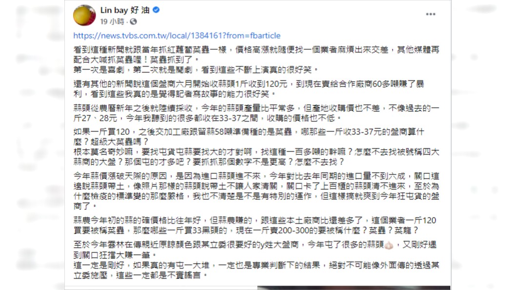 粉專加碼爆料,背後還有「4大盤商」。(圖/翻攝自Lin bay 好 油臉書)