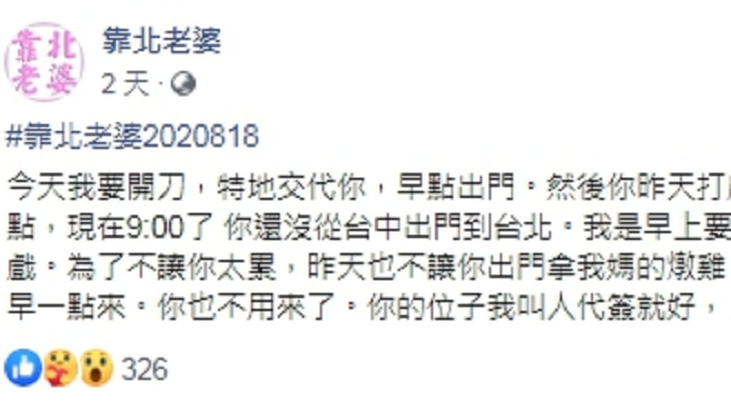 （圖／翻攝自臉書粉專「靠北老婆」）