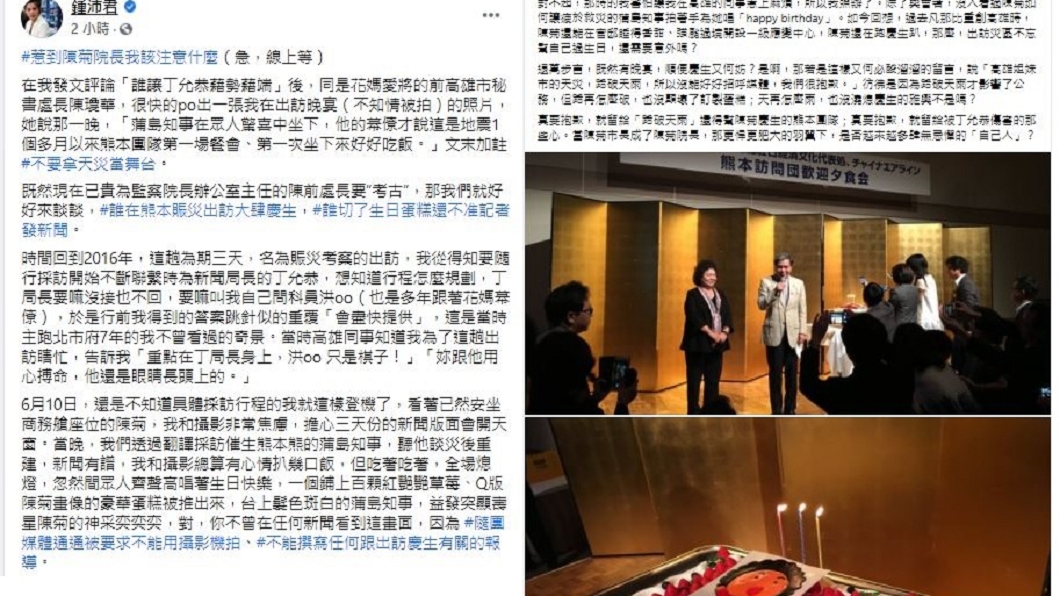 鍾沛君爆料陳菊2016年赴熊本賑災時,大肆慶生不准記者發新聞的內幕。(圖/翻攝自鍾沛君臉書)