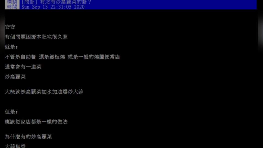 網友好奇為何不同餐廳炒出來的高麗菜味道可以差距甚大。(圖/翻攝自PTT)
