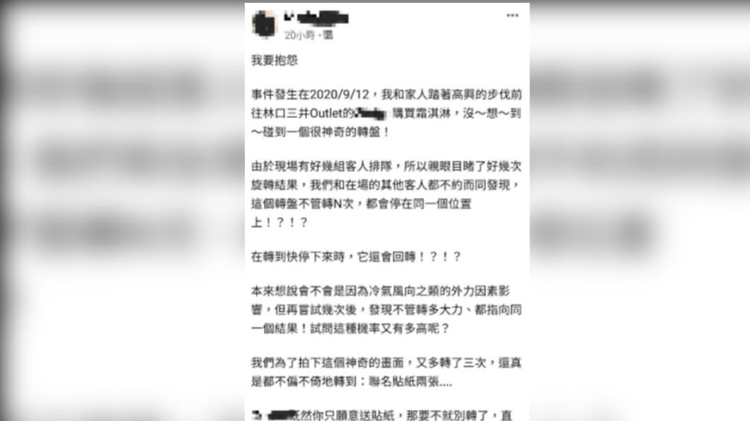 民眾懷疑店家對轉盤動手腳,怒發文抱怨。(圖/翻攝自「抱怨公社」)