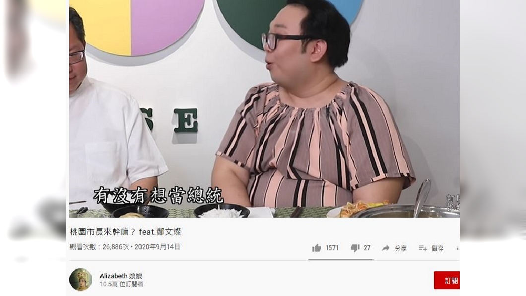 （圖／翻攝自Alizabeth娘娘 YouTube）