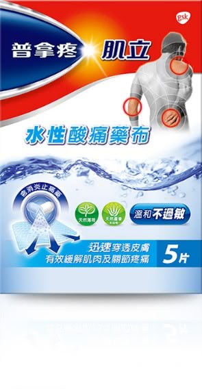 普拿疼肌立水性酸痛貼布 : 適合敏感肌膚的消費者使用