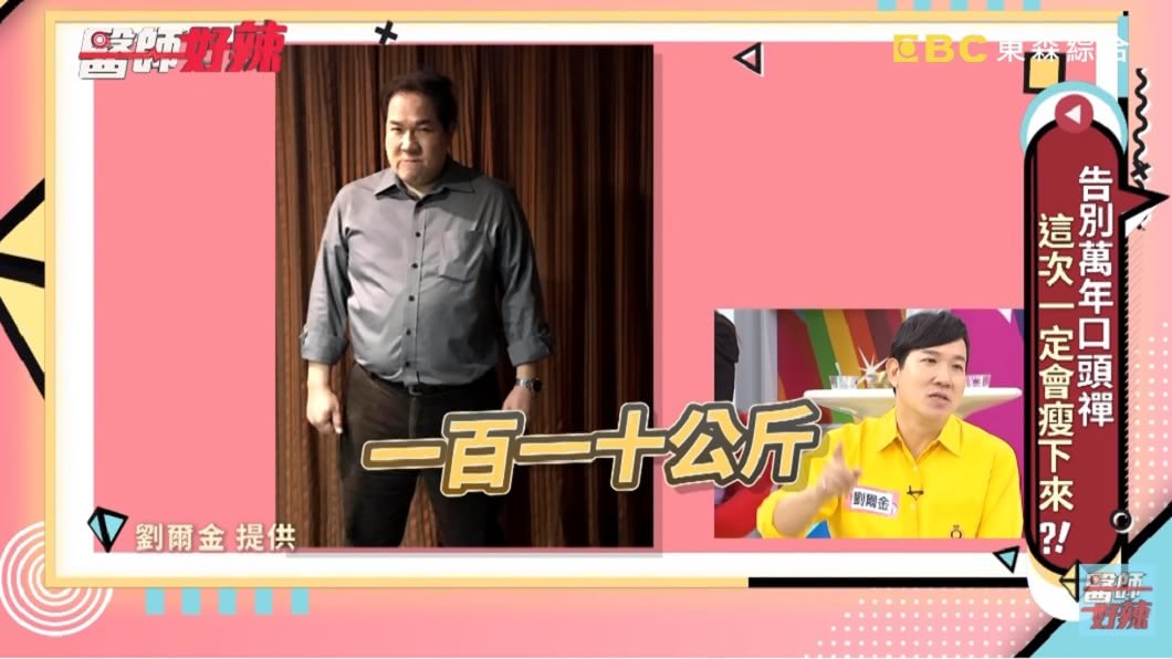 劉爾金分享自己去年10、11月時仍肥胖的照片。（圖／翻攝自YouTube醫師好辣頻道）