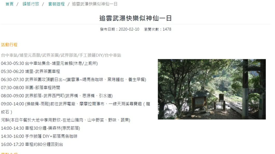 觀光局「追雲武瀑快樂似神仙一日」行程。(圖/翻攝自脊梁山脈旅遊年網站)
