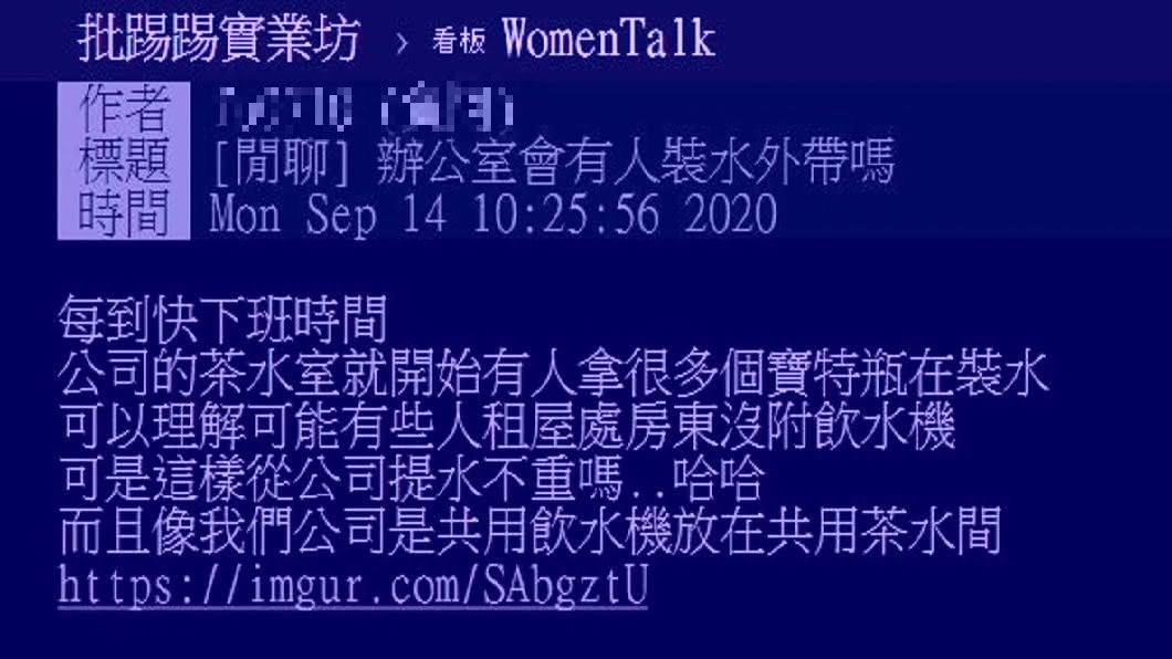 有網友分享每次到了下班前,總會看到許多同事在茶水間裝水。(圖/翻攝自PTT)