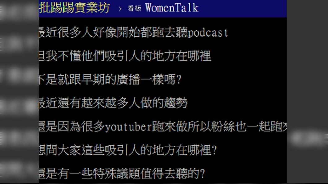 網友不解podcast吸引人的地方。(圖/翻攝自PTT)