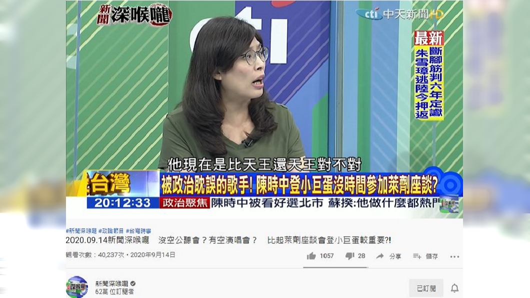 (圖/翻攝自新聞深喉嚨YouTube)