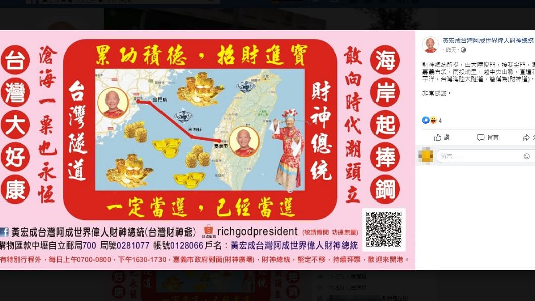 (圖/翻攝自「黃宏成台灣阿成世界偉人財神總統」臉書)