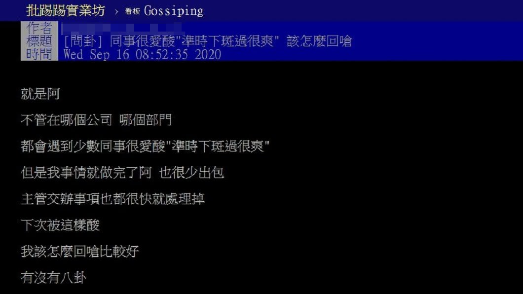 有網友分享自己工作能準時下班，卻老是被同事狠酸，讓他十分不爽。（圖／翻攝自PTT）
