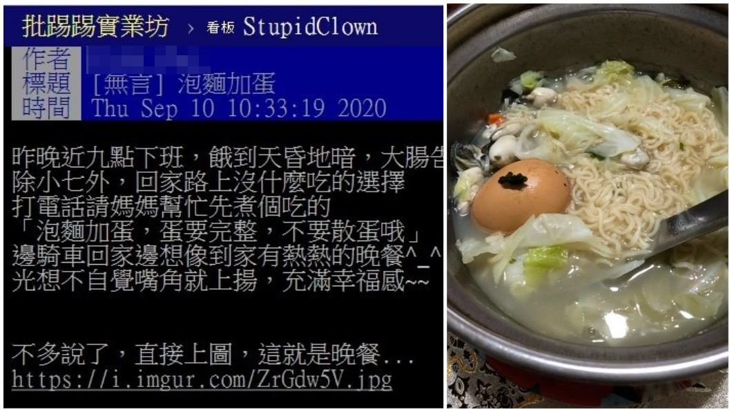 有網友分享請母親幫煮泡麵加蛋等他回家吃,沒想到一看差點暈倒。(圖/翻攝自PTT)