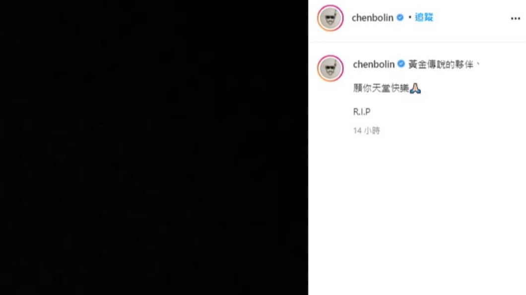 陳柏霖發文悼念小鬼。(圖/翻攝自陳柏霖IG)
