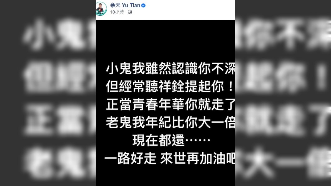 余天發文哀悼小鬼。(圖/翻攝自余天臉書)