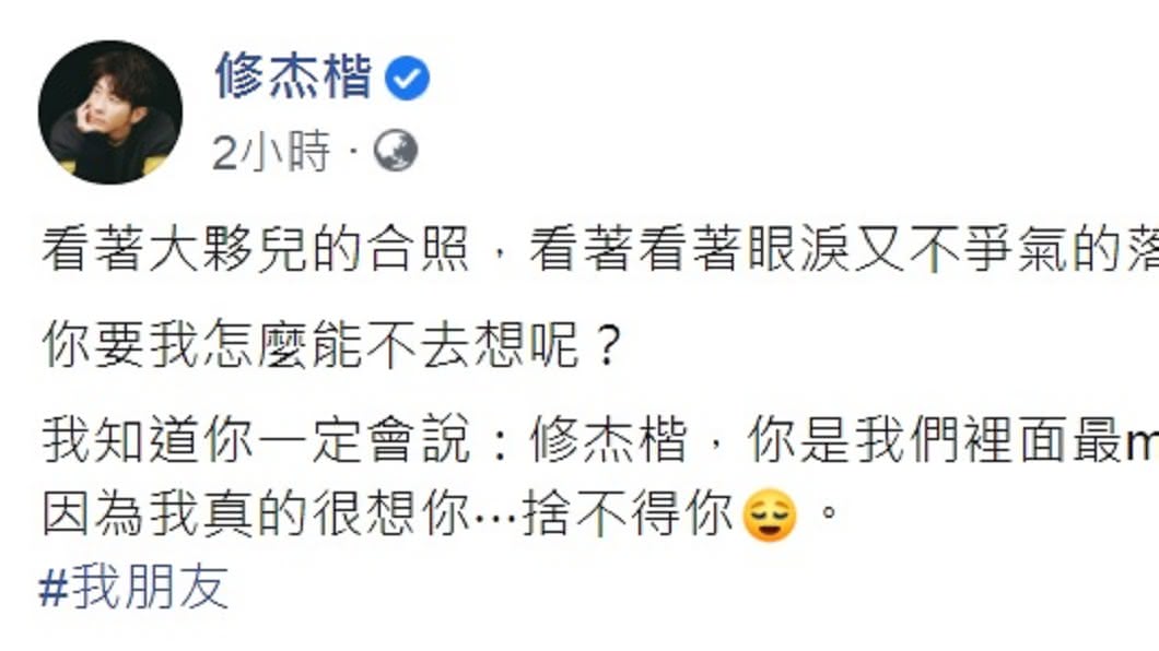 修杰楷慟悼兄弟小鬼。(圖/翻攝自修杰楷臉書)