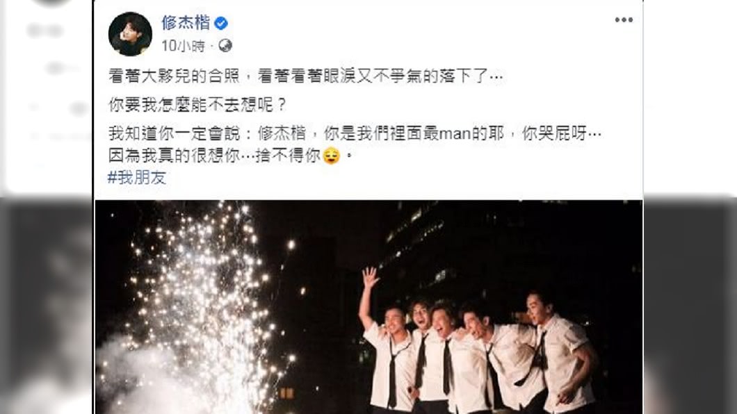 同樣身為小鬼好兄弟的修杰楷，也在臉書發文和分享照片悼念。（圖／翻攝自修杰楷臉書）