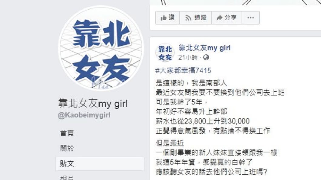 一名在南部工作的網友開心分享工作5年來終於升官加薪，但得知最近剛畢業報到的新人美眉薪資後，整個超級崩潰。（圖／翻攝自臉書粉絲團「靠北女友my girl」）