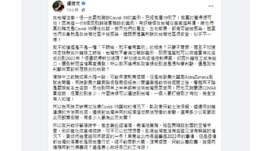 連勝文發文轟綠營自稱台灣安全但出國就確診。（圖／翻攝自連勝文臉書）