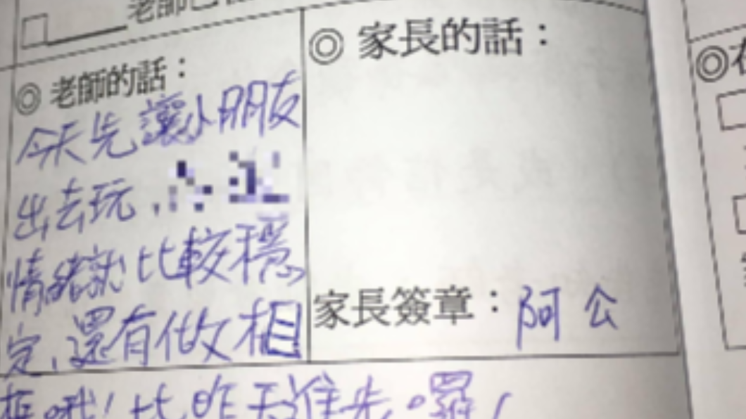 阿公竟然在聯絡簿上簽「阿公」而不是本名。(圖/翻攝自「爆廢公社」)
