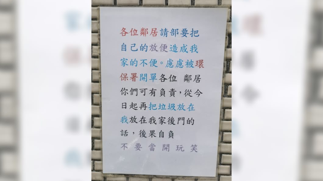 鄰居貼「超嚴肅」公告卻錯字連篇 網噴笑:慮慮是誰?
