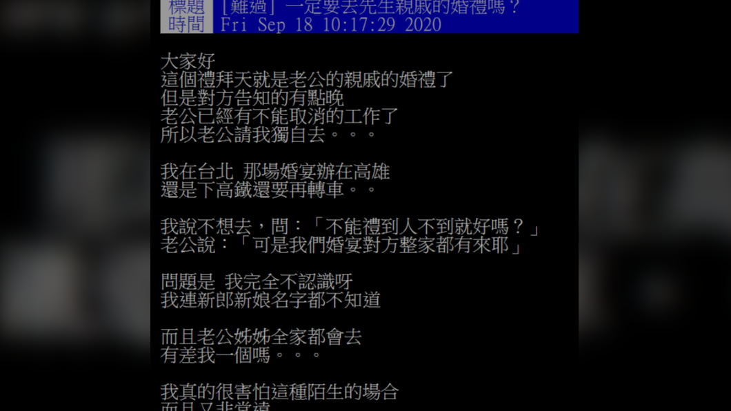 網友被要求代替丈夫出席「陌生人」的婚禮。(圖/翻攝自PTT)