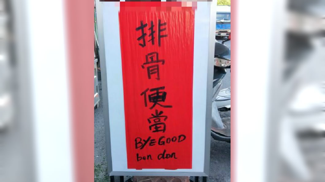 便當店招牌一串「神秘英文」 正解曝光網笑炸:完美音譯