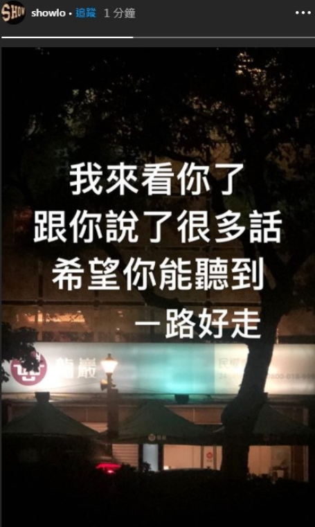羅志祥在IG發限時動態,悼念黃鴻升。(圖/取自羅志祥IG)