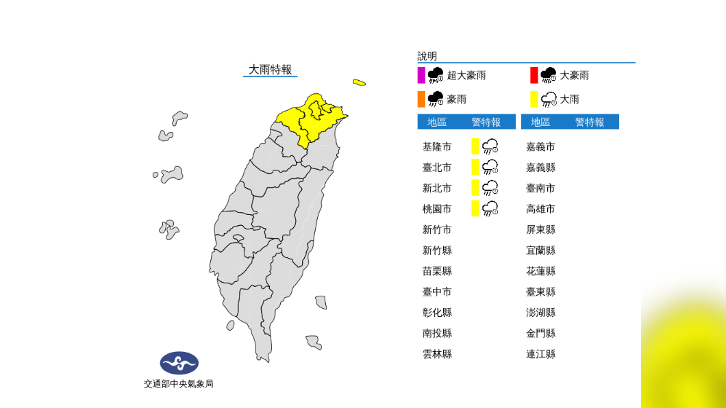 中央氣象局針對北北基桃發布大雨特報。（圖／中央氣象局）