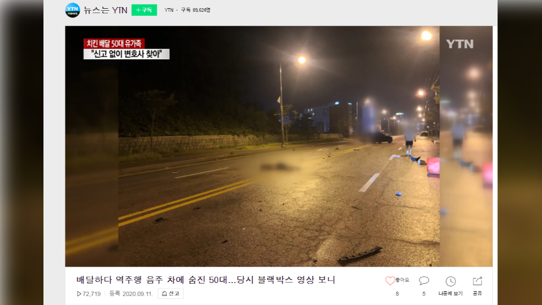 遭撞外送員倒臥路中央,(圖/翻攝自《YTN》)