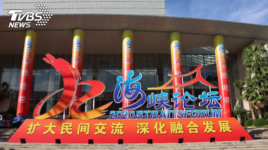 最沒亮點的本屆海峽論壇 反倒凸顯荒謬本質